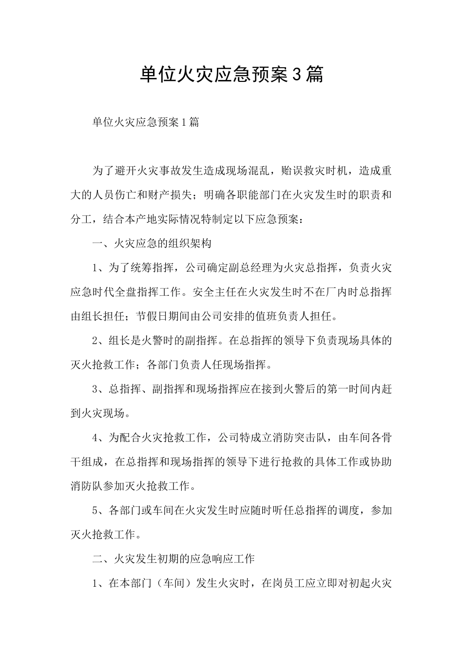 单位火灾应急预案3篇_第1页