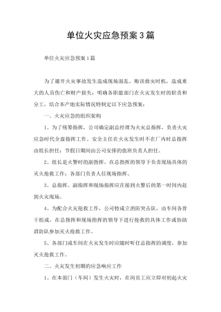 单位火灾应急预案3篇
