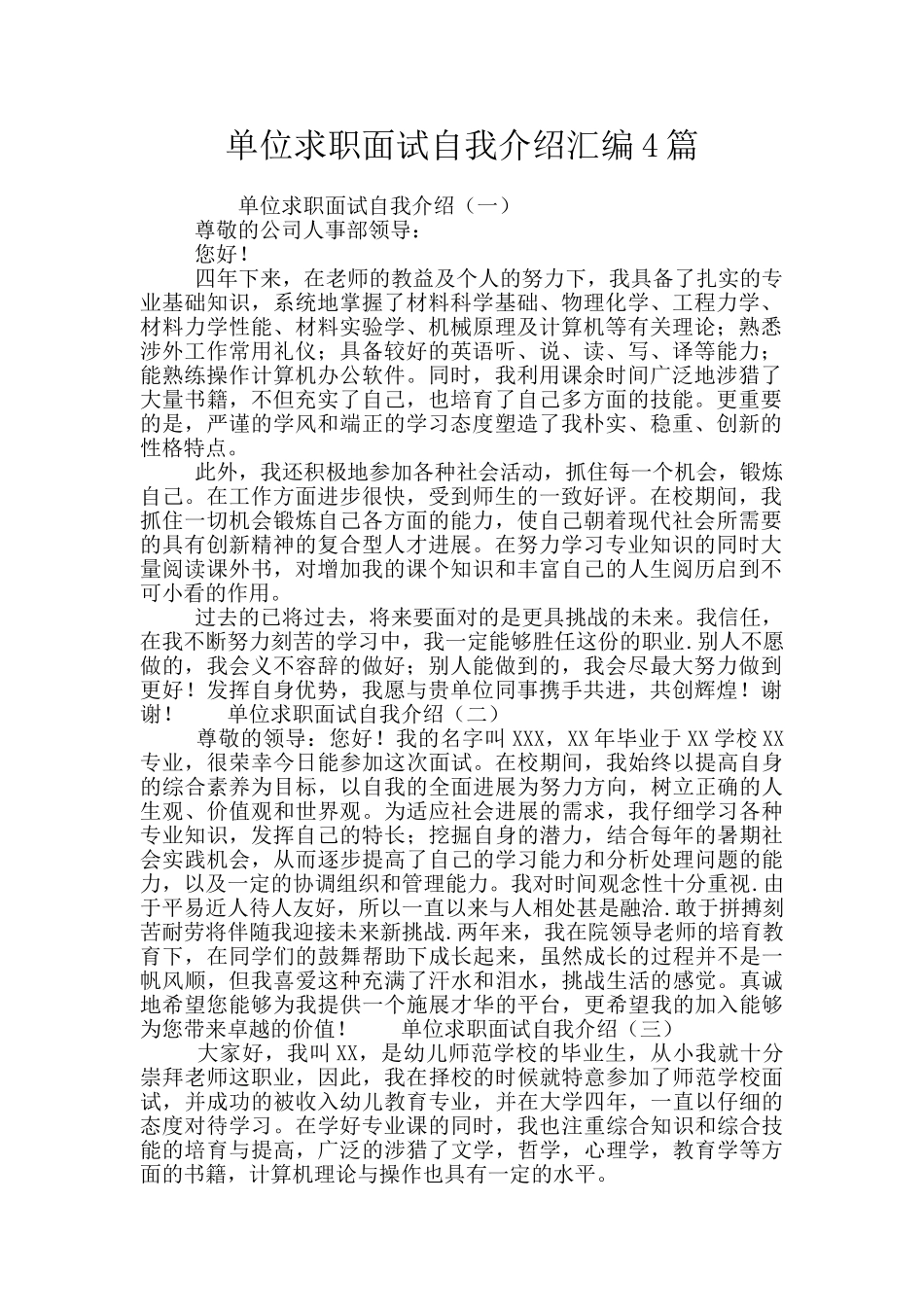 单位求职面试自我介绍汇编4篇_第1页