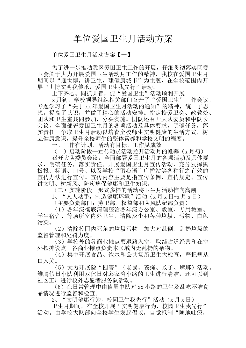 单位爱国卫生月活动方案_第1页