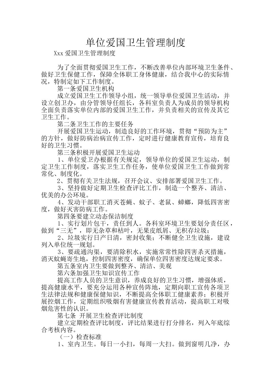 单位爱国卫生管理制度_第1页