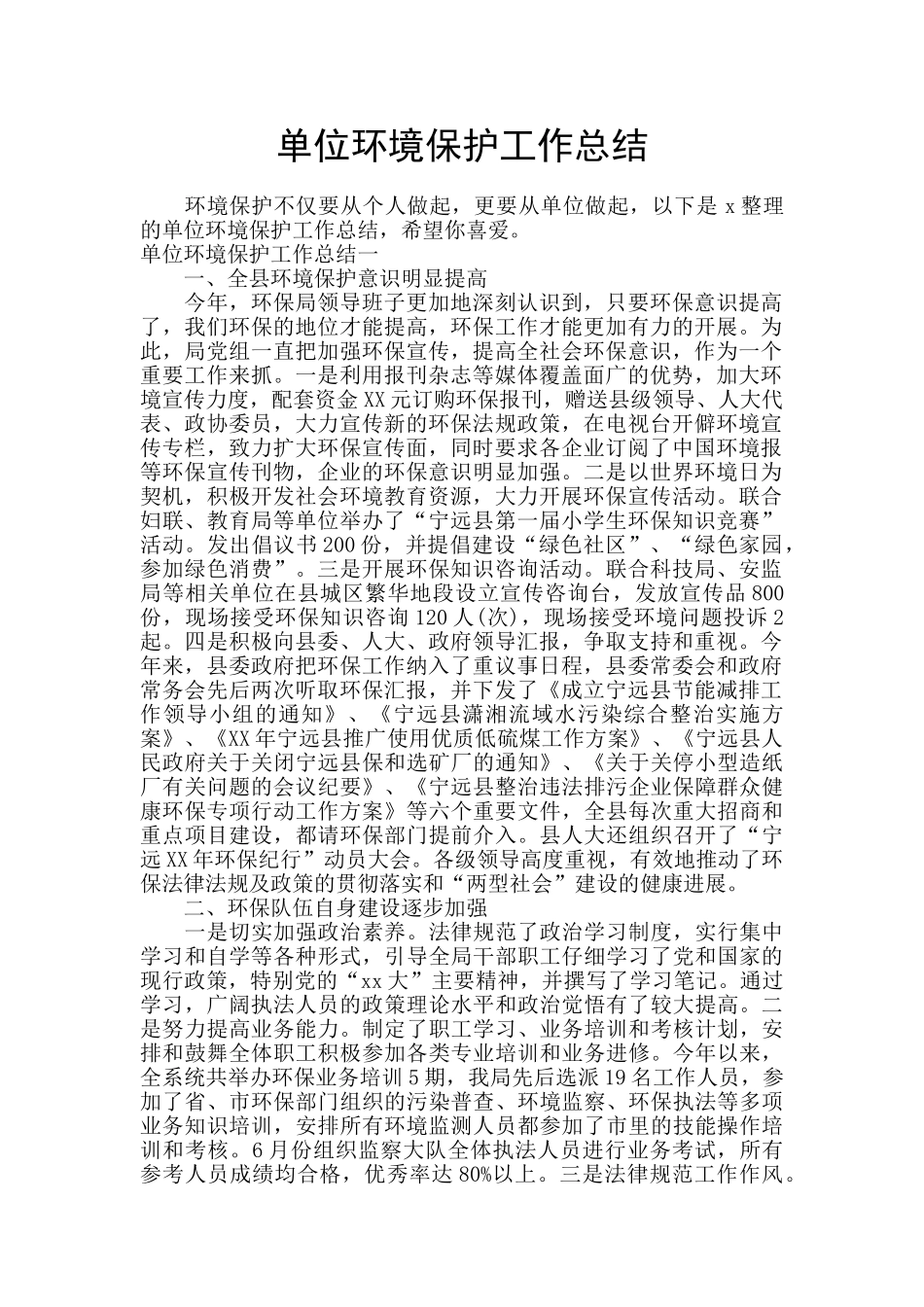 单位环境保护工作总结_第1页