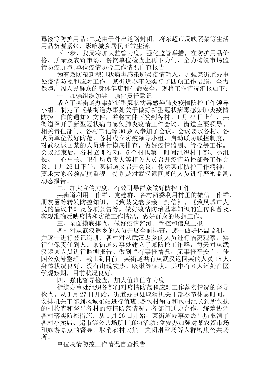 单位疫情防控工作情况自查报告_第2页