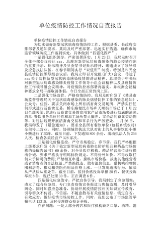 单位疫情防控工作情况自查报告