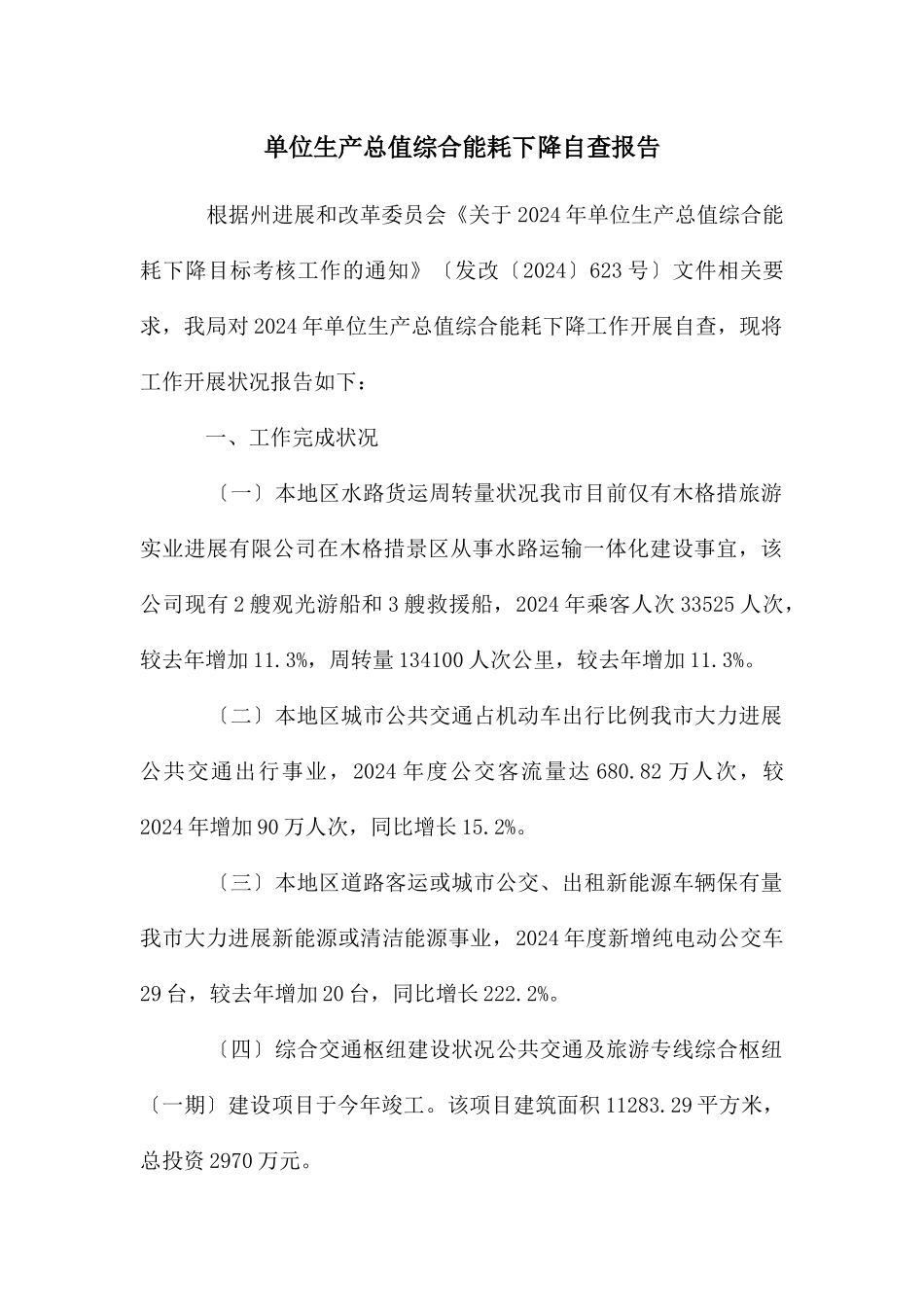 单位生产总值综合能耗下降自查报告_第1页