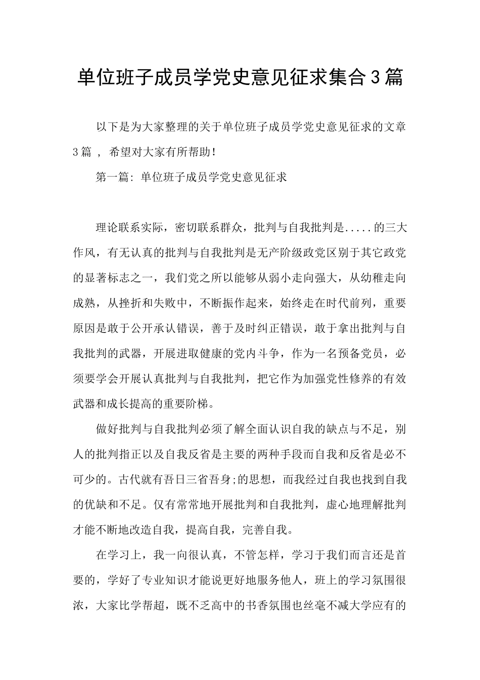 单位班子成员学党史意见征求集合3篇_第1页