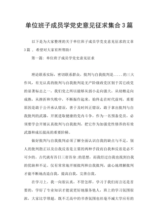 单位班子成员学党史意见征求集合3篇