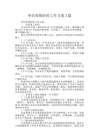 单位疫情防控工作方案3篇