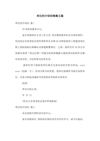 单位的介绍信锦集五篇