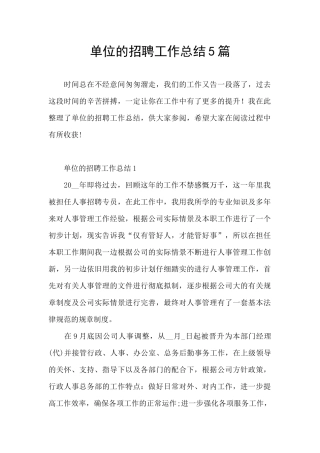 单位的招聘工作总结5篇
