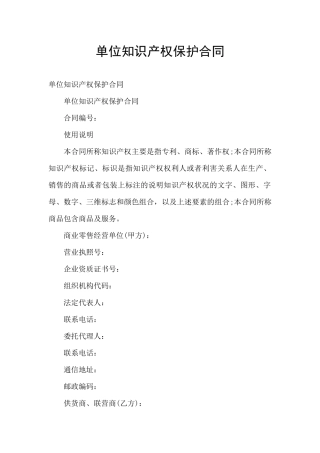 单位知识产权保护合同