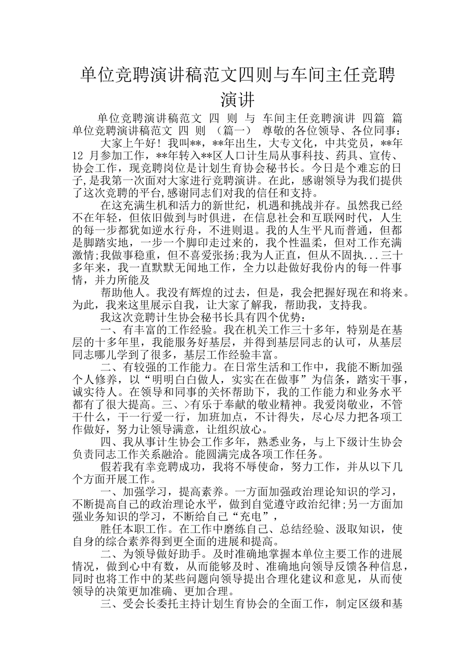 单位竞聘演讲稿范文四则与车间主任竞聘演讲_第1页