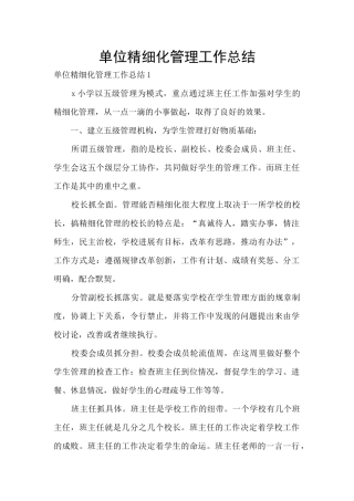 单位精细化管理工作总结