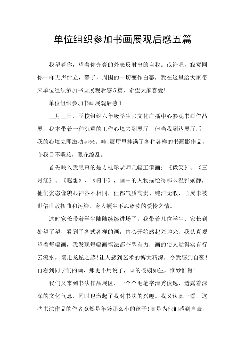 单位组织参加书画展观后感五篇_第1页