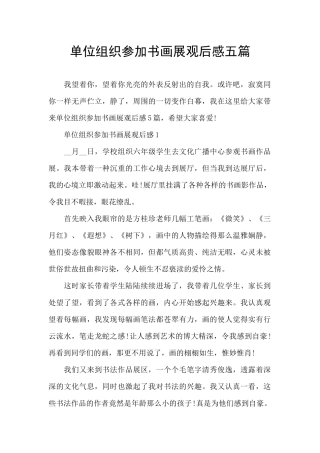 单位组织参加书画展观后感五篇