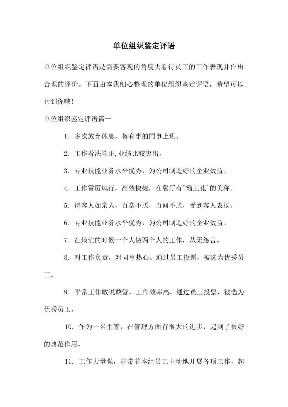 单位组织鉴定评语_第1页