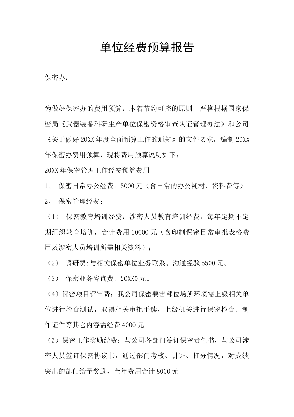 单位经费预算报告_第1页