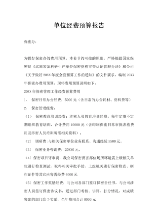 单位经费预算报告
