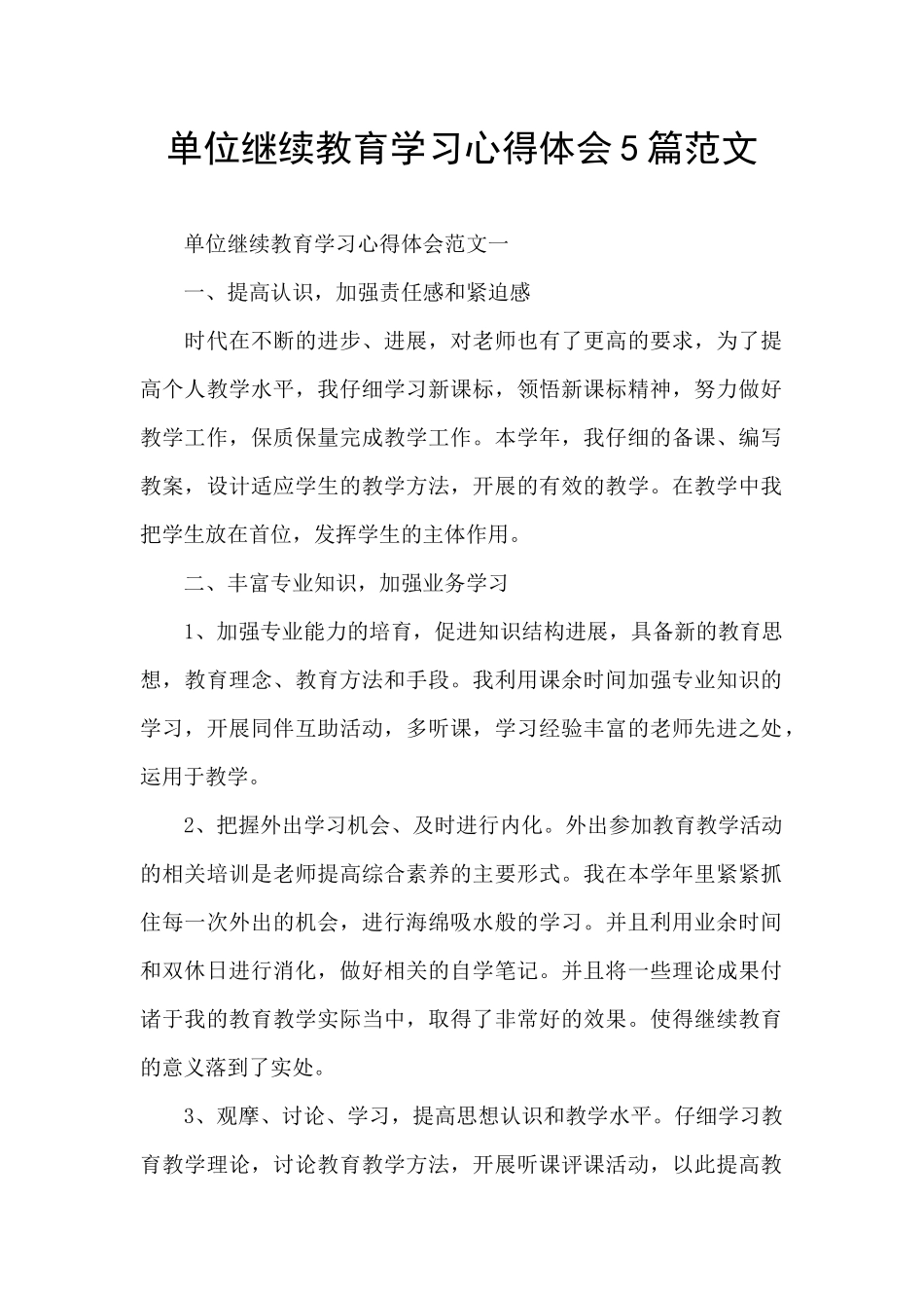 单位继续教育学习心得体会5篇范文_第1页