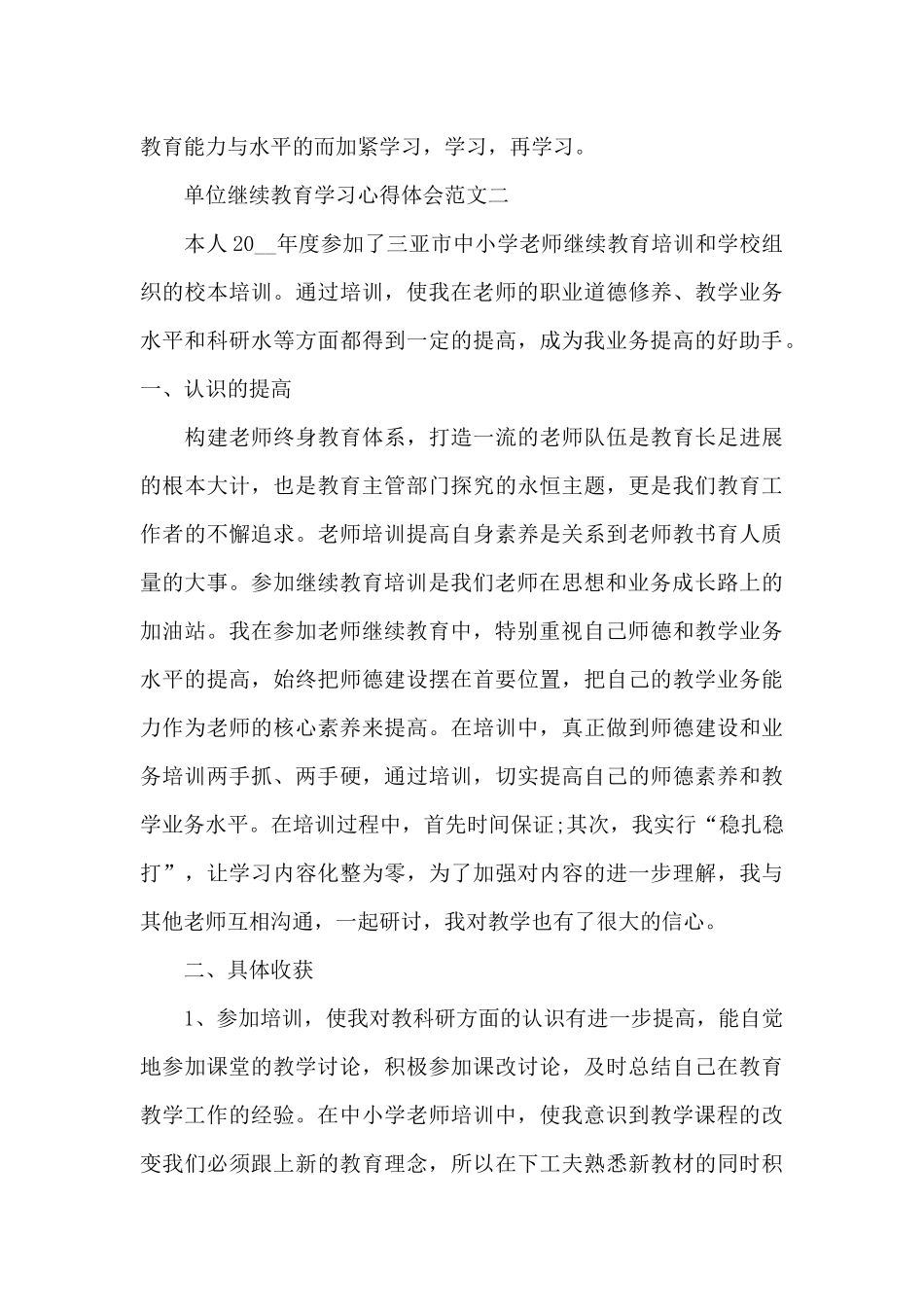 单位继续教育学习心得体会5篇范文_第3页