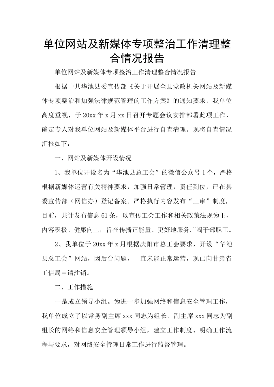 单位网站及新媒体专项整治工作清理整合情况报告_第1页