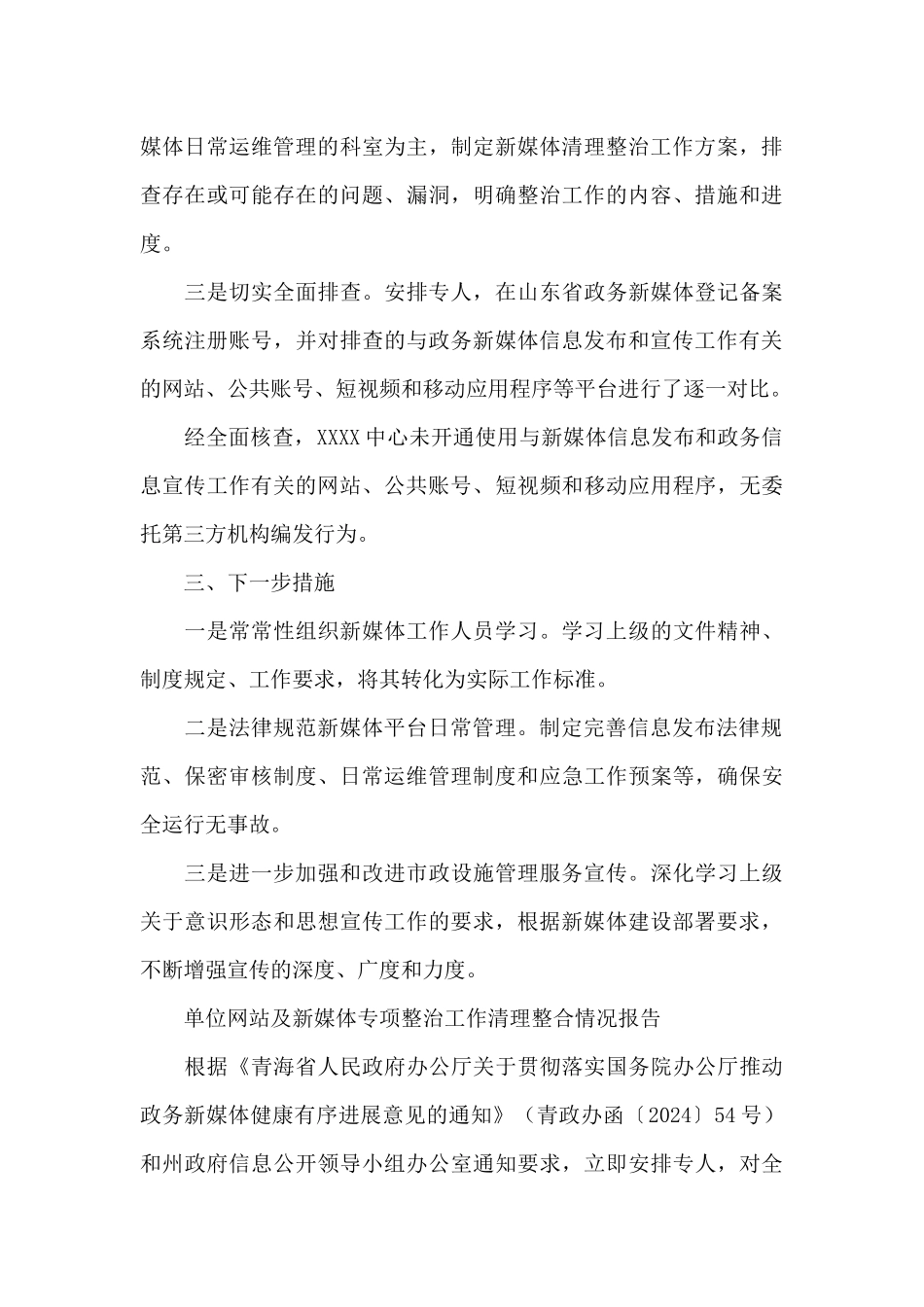 单位网站及新媒体专项整治工作清理整合情况报告_第3页