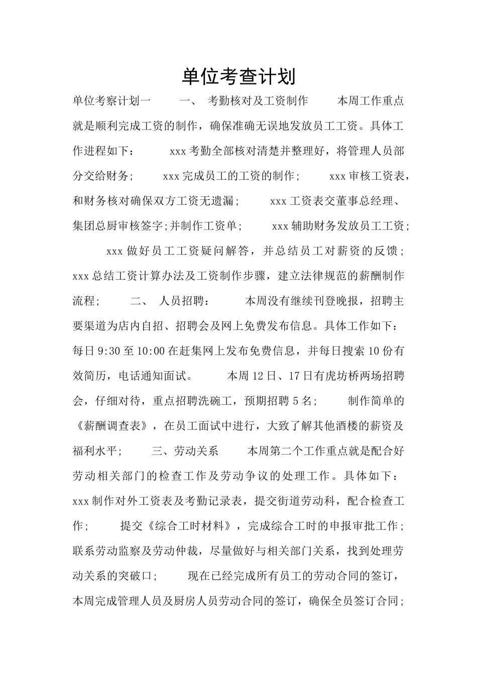 单位考查计划_第1页