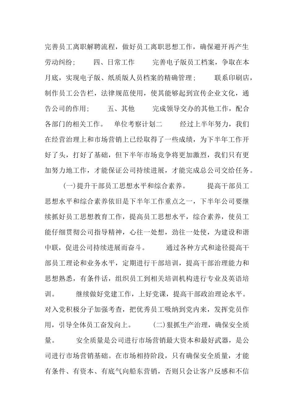 单位考查计划_第2页