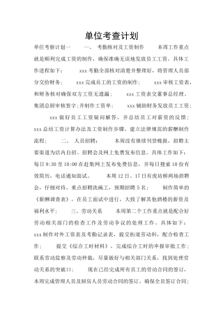 单位考查计划