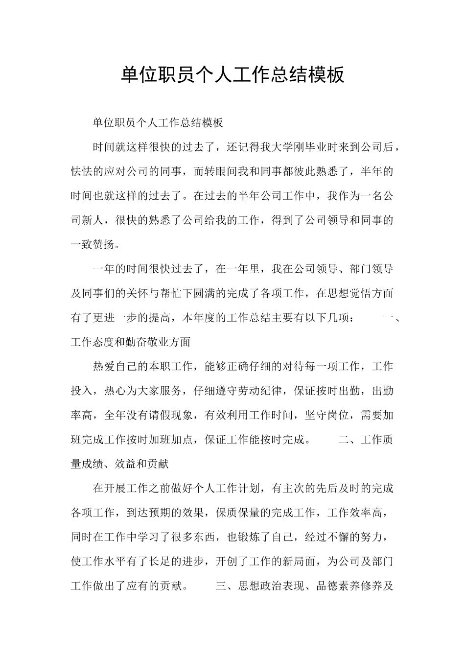 单位职员个人工作总结模板_第1页
