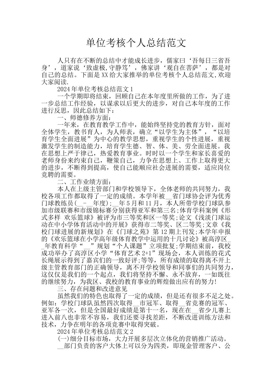 单位考核个人总结范文_第1页