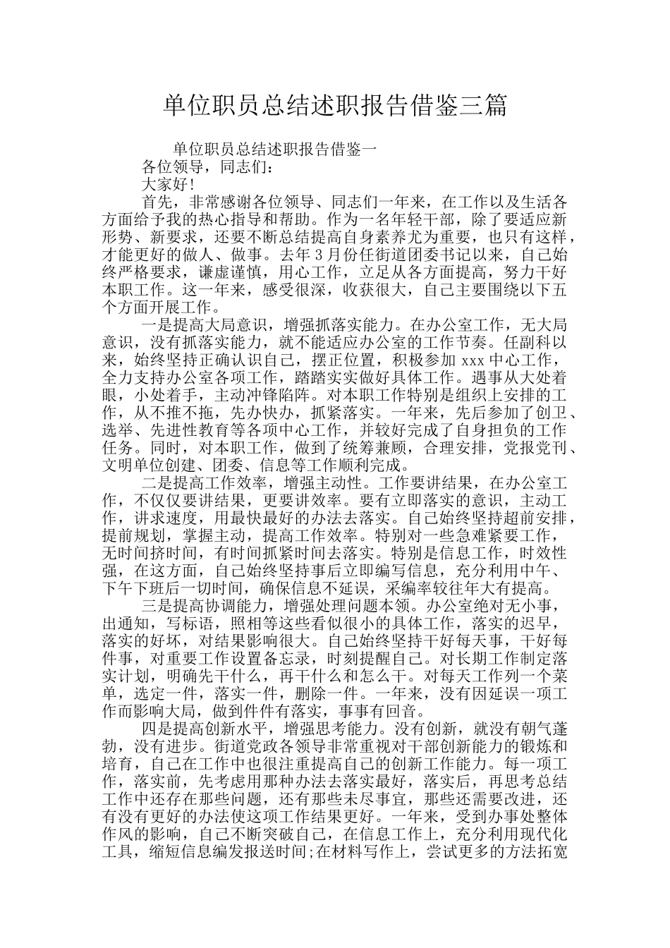 单位职员总结述职报告借鉴三篇_第1页