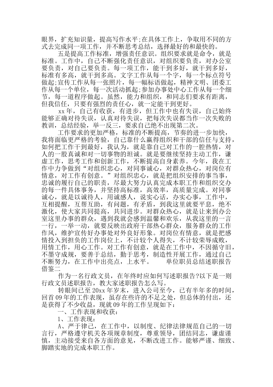 单位职员总结述职报告借鉴三篇_第2页
