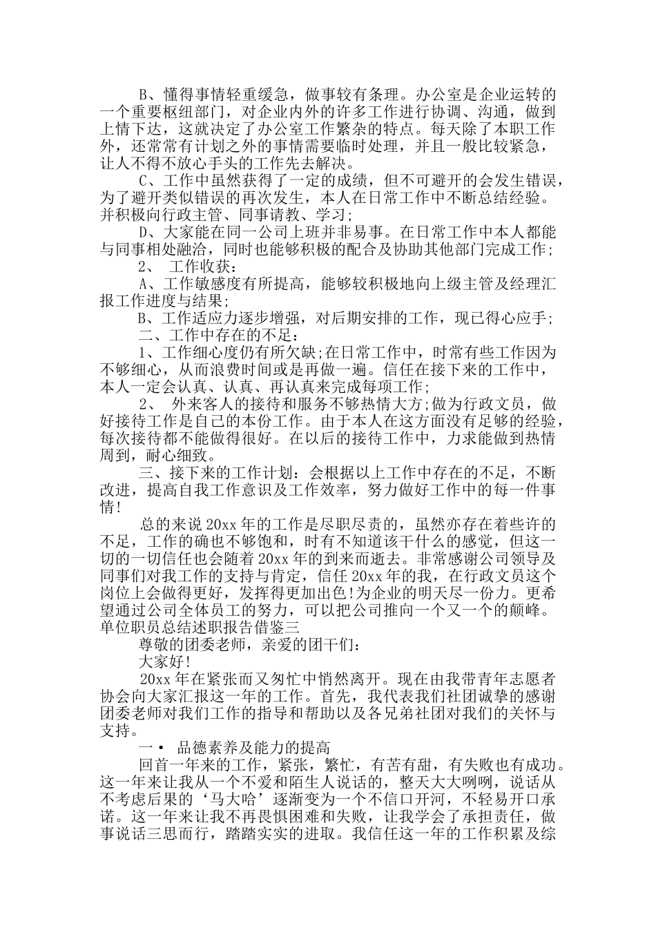 单位职员总结述职报告借鉴三篇_第3页
