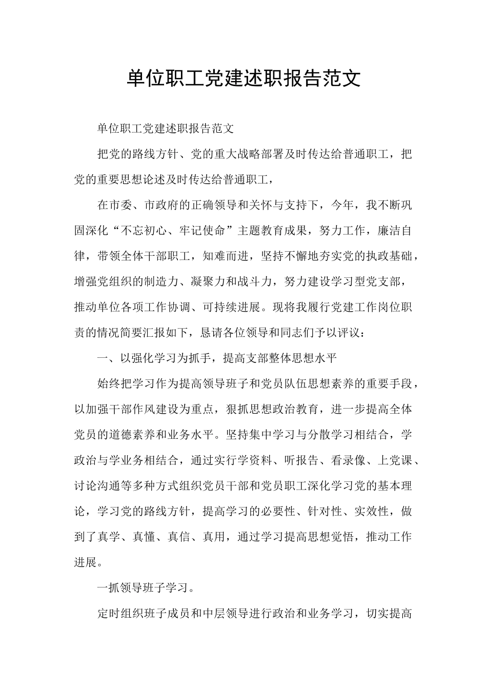 单位职工党建述职报告范文_第1页