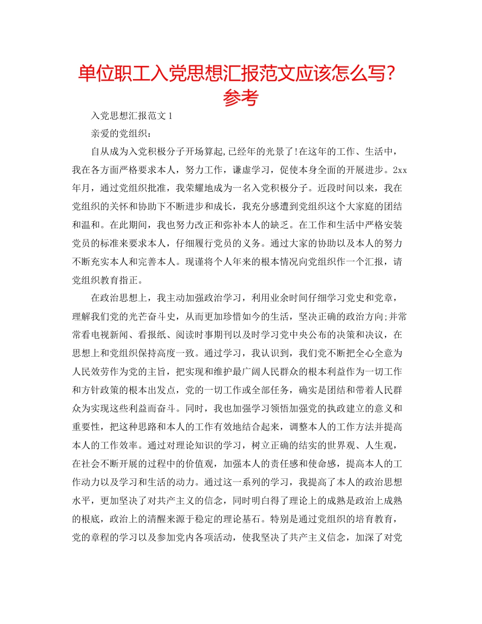 单位职工入党思想汇报范文应该怎么写？参考_第1页