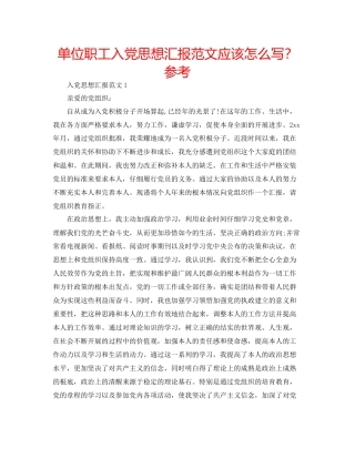 单位职工入党思想汇报范文应该怎么写？参考