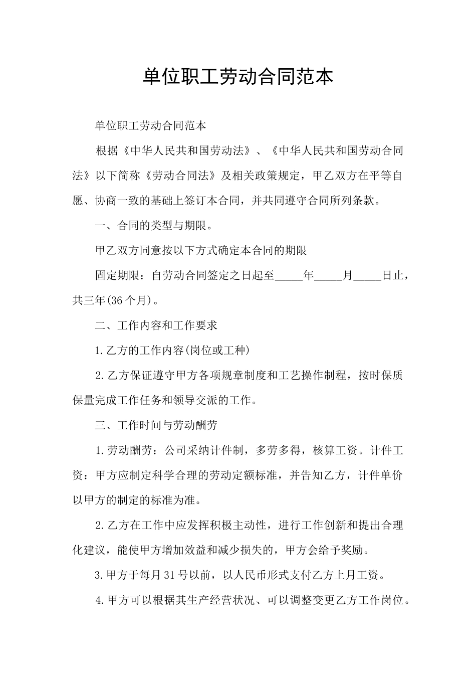 单位职工劳动合同范本_第1页