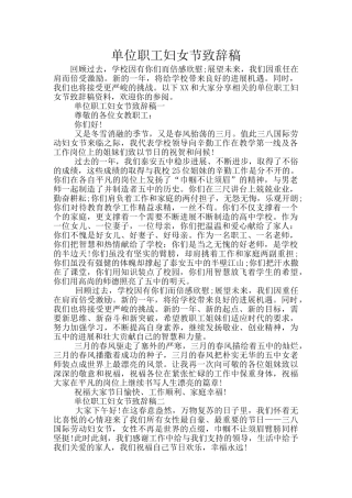 单位职工妇女节致辞稿