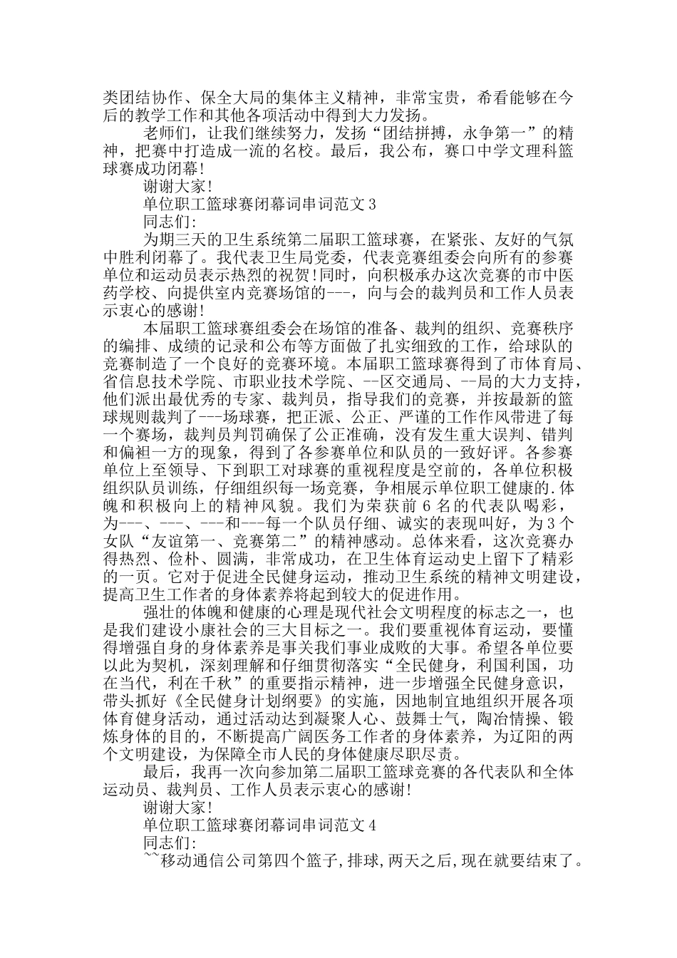 单位职工篮球赛闭幕词串词范文_第2页