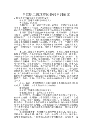 单位职工篮球赛闭幕词串词范文