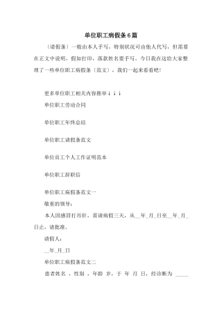 单位职工病假条6篇