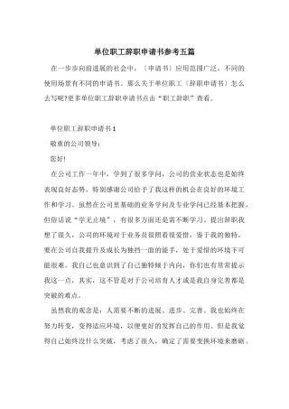 单位职工辞职申请书参考五篇
