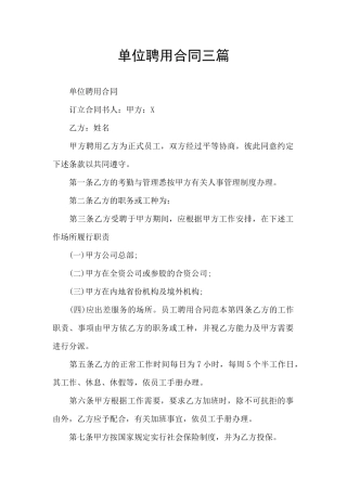 单位聘用合同三篇