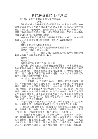 单位联系社区工作总结
