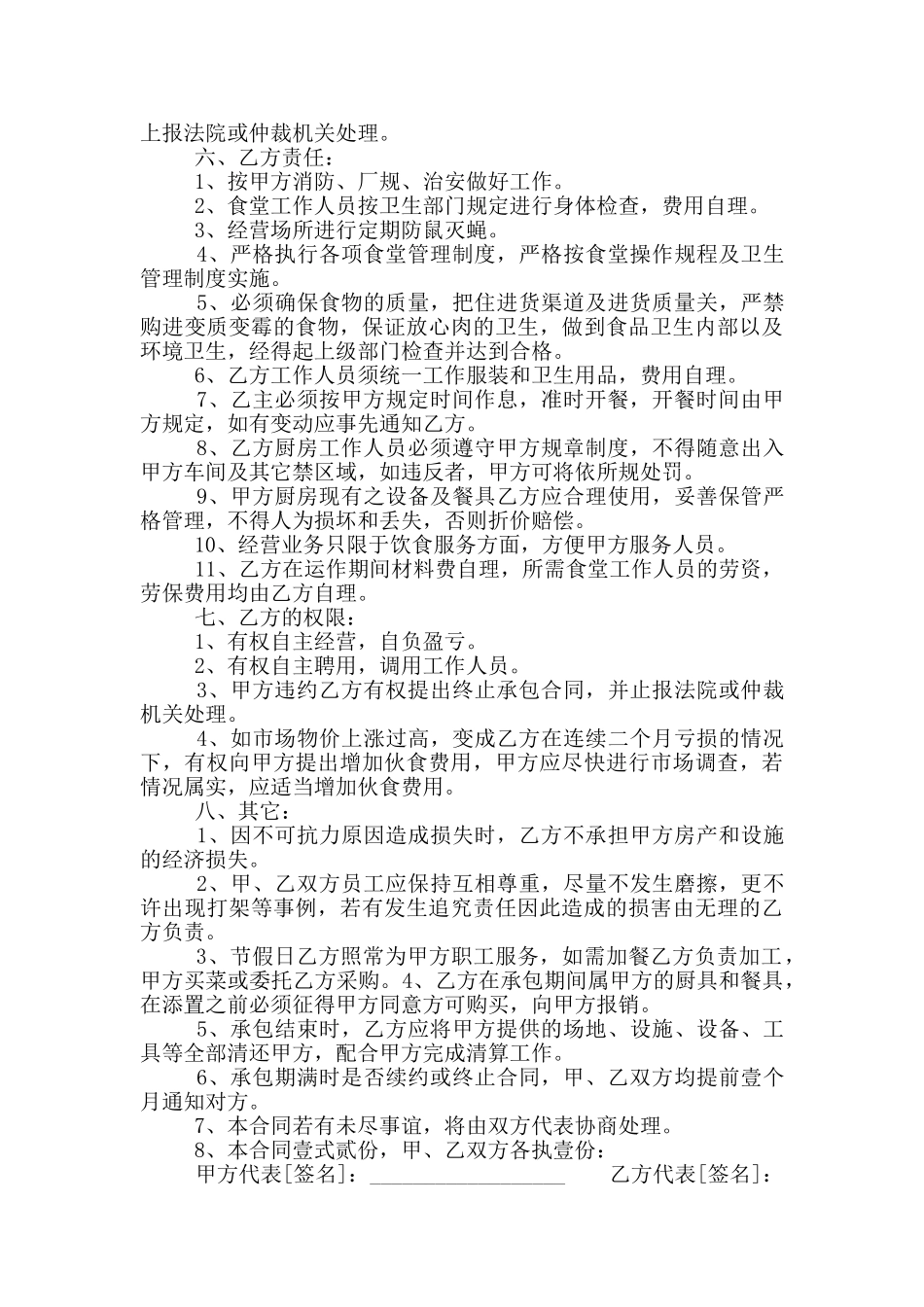 单位职工食堂承包合同范本最新_第2页