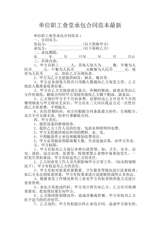 单位职工食堂承包合同范本最新