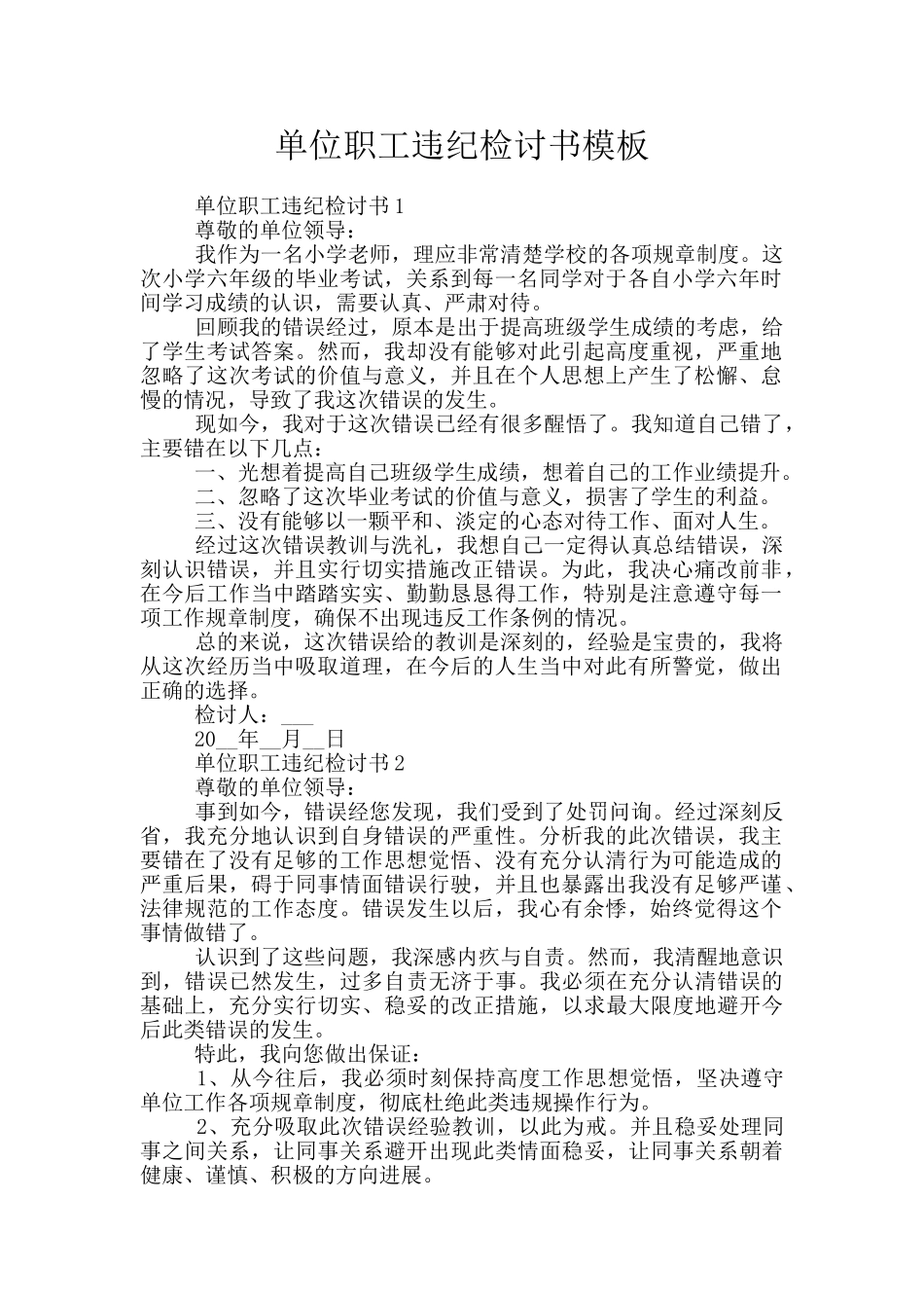 单位职工违纪检讨书模板_第1页