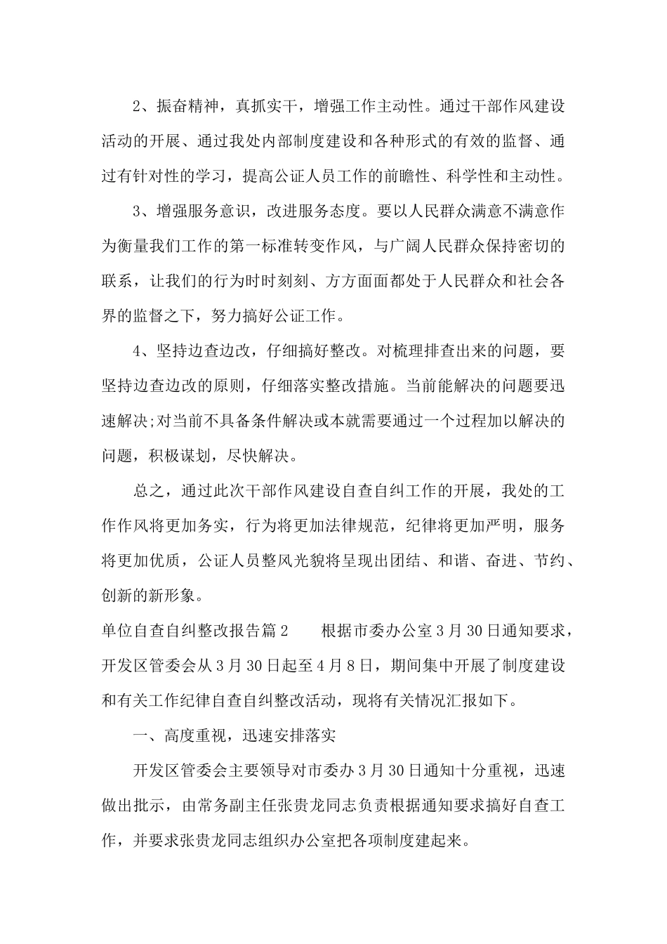 单位自查自纠整改报告范文五篇_第3页