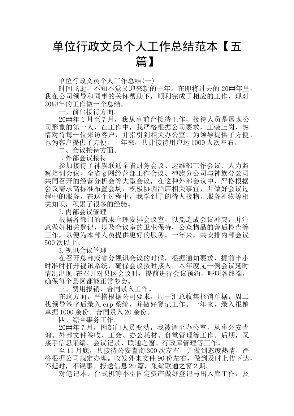 单位行政文员个人工作总结范本_第1页